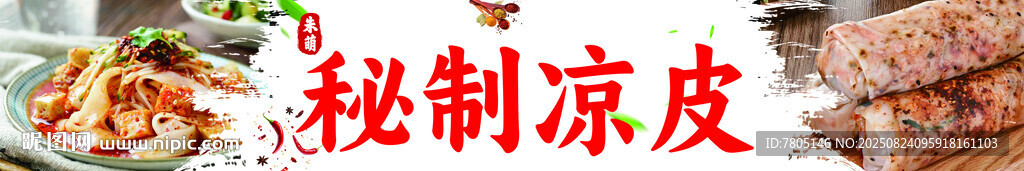 秘制凉皮美食展示