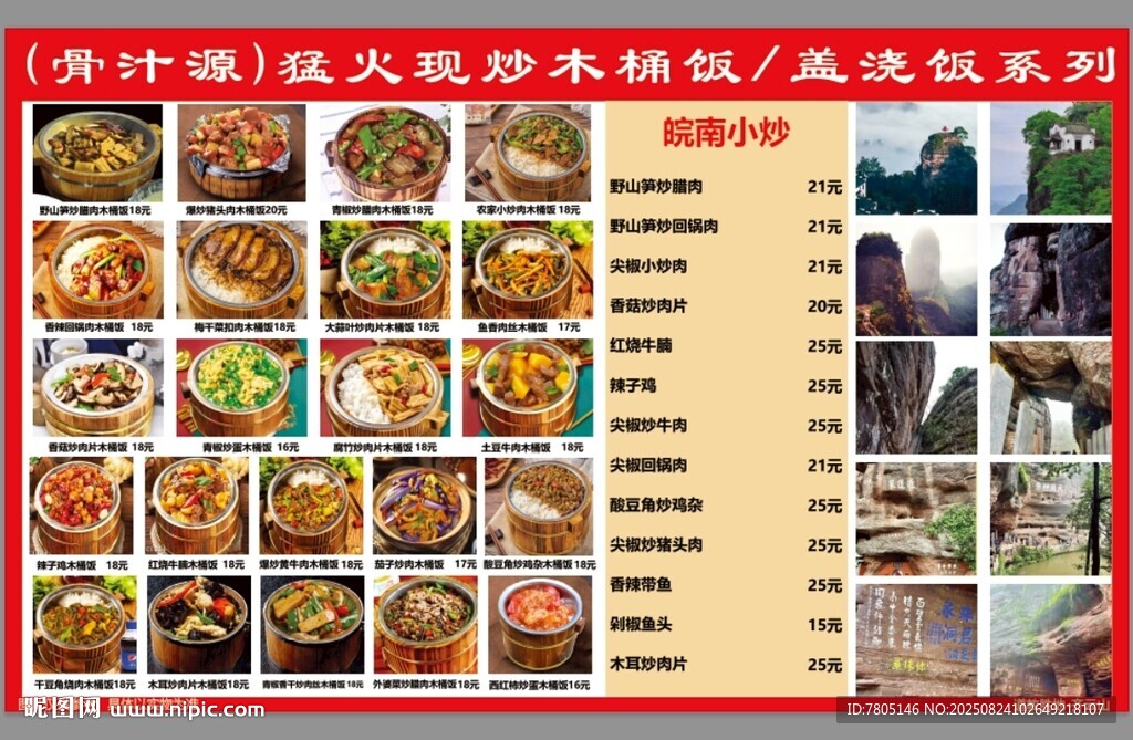 湖南木桶饭菜单