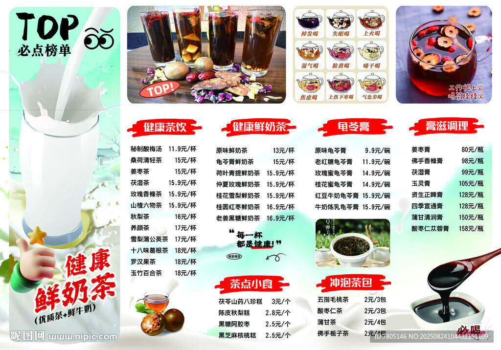  鲜奶茶菜单