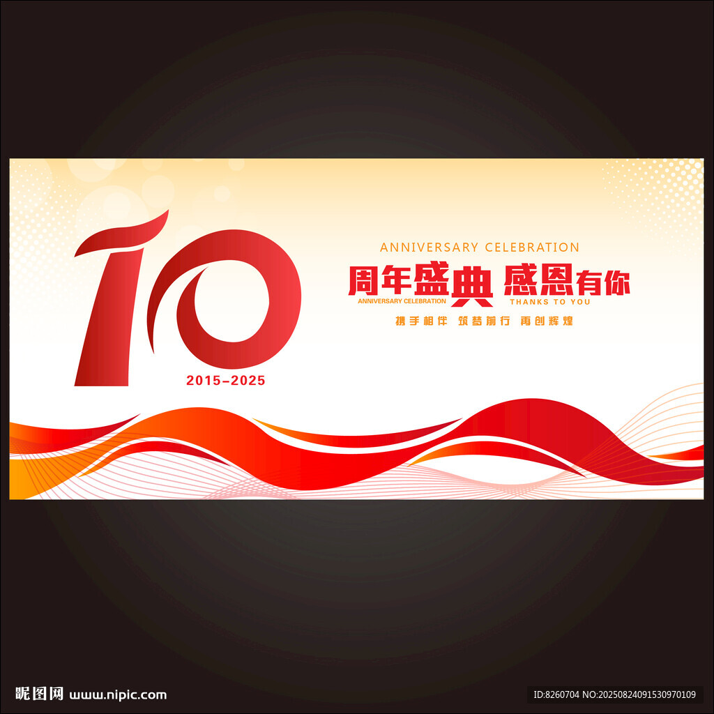 10周年   