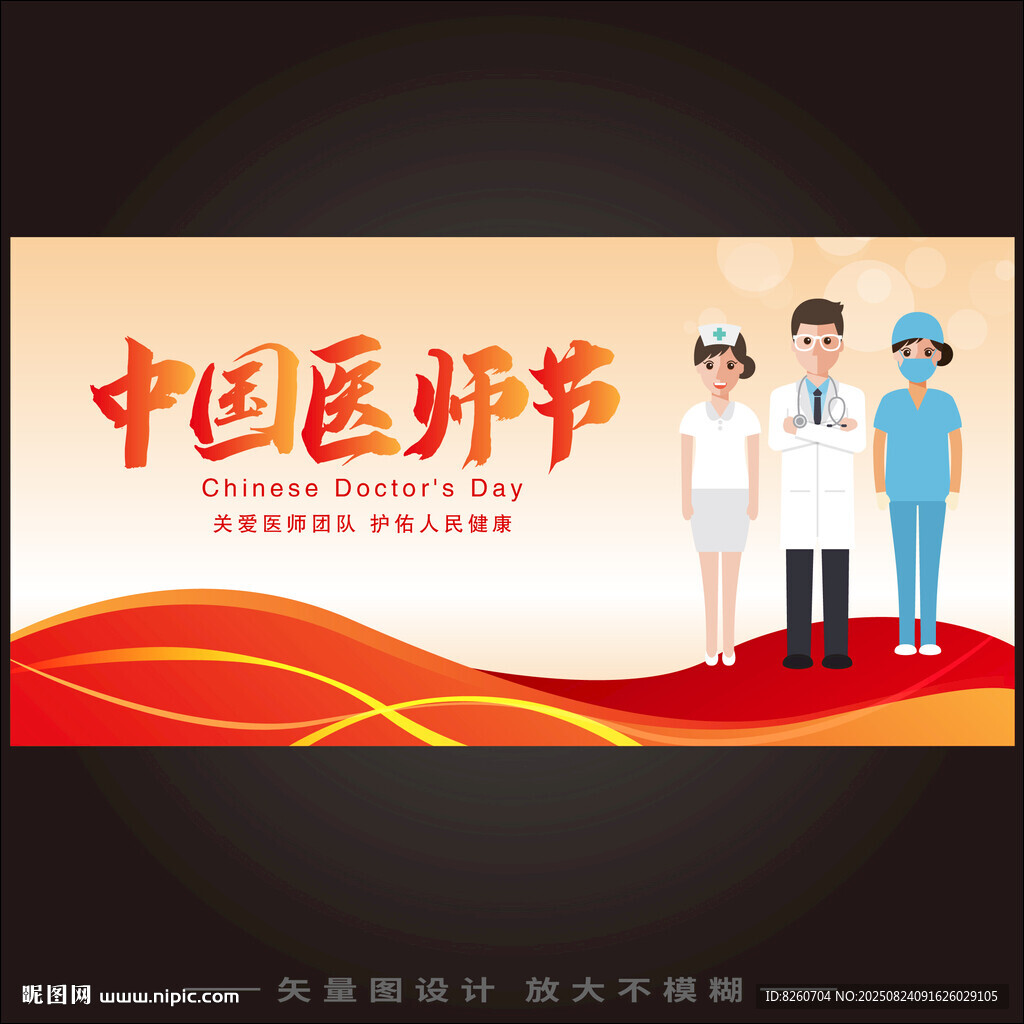 中国医师节  