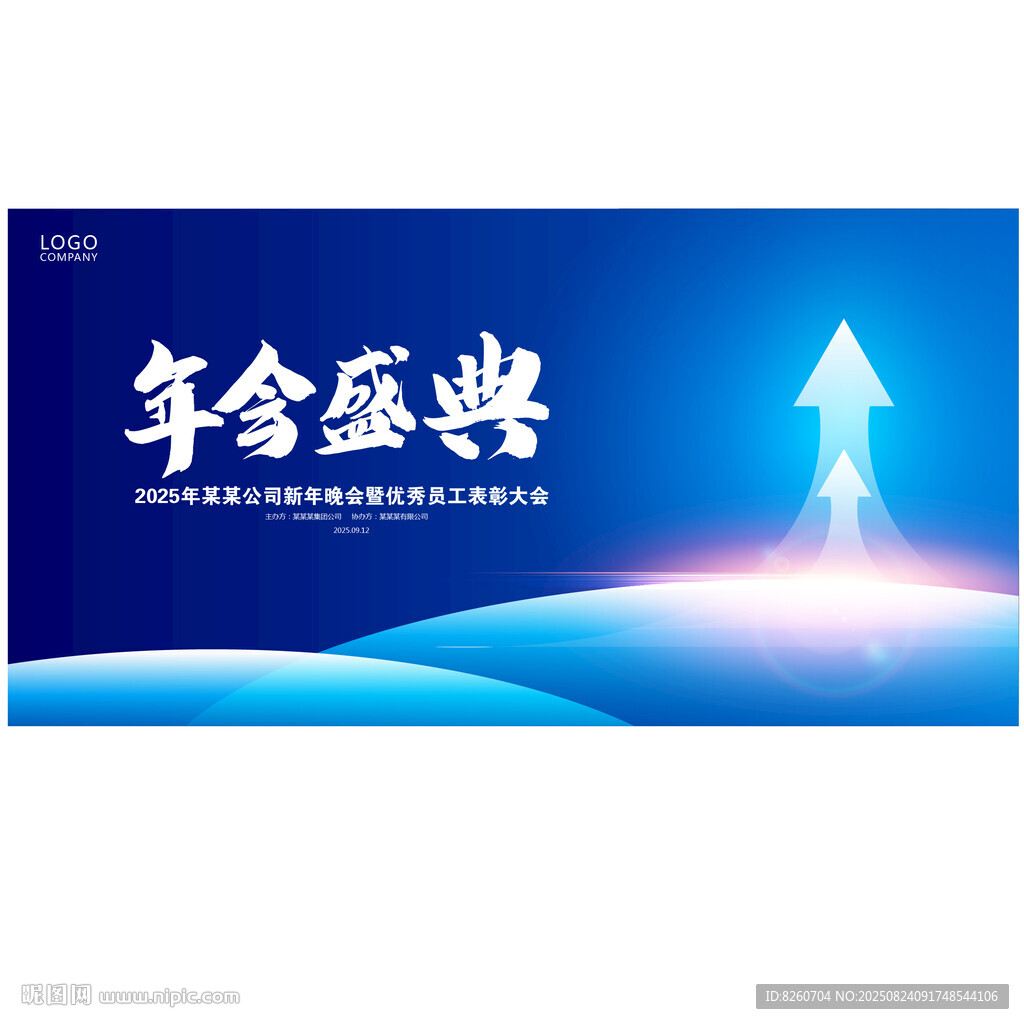 企业年会主视觉