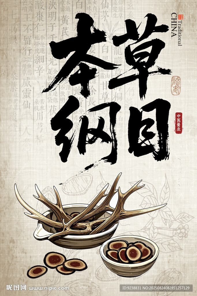 本草纲目