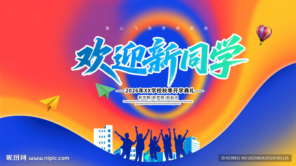 开学海报青春
