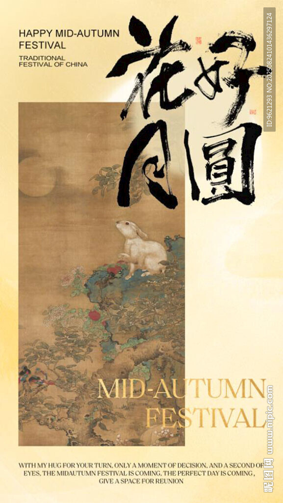 中秋海报图片