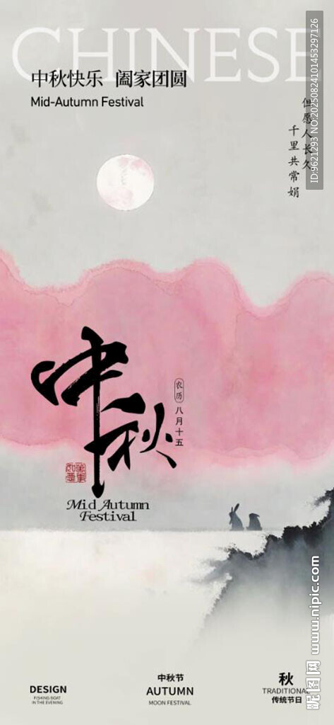 中秋海报图片