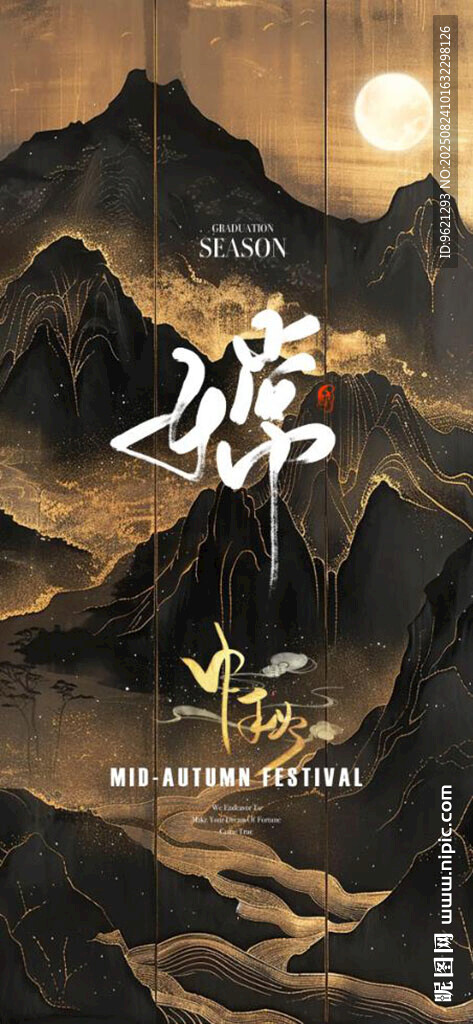 中秋海报图片