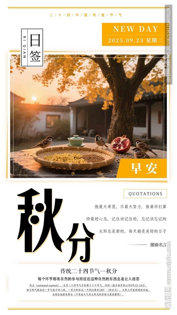 二十四节气秋分时节美景海报