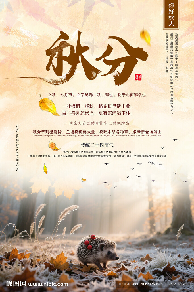 二十四节气秋分时节田园风光海报