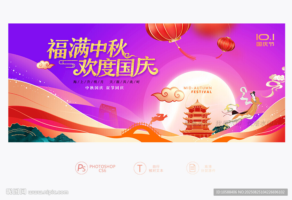 中秋国庆