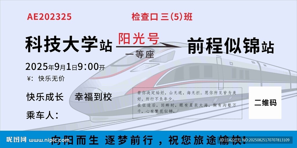 科技大学前程似锦主题海报