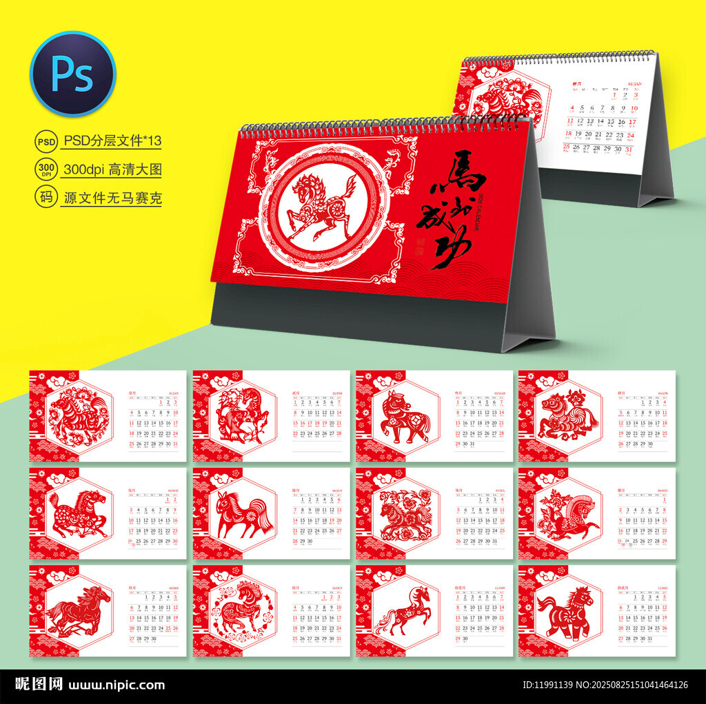 马年台历