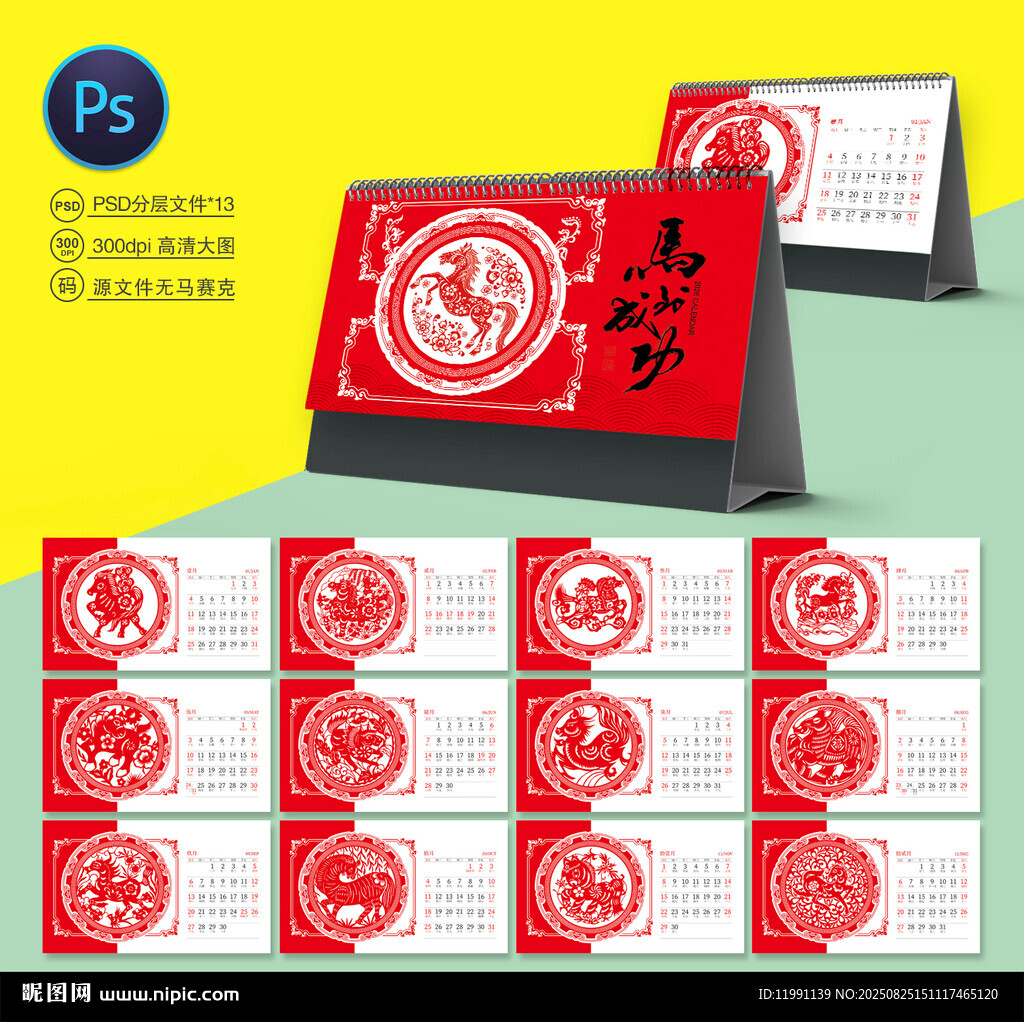 2026马年台历