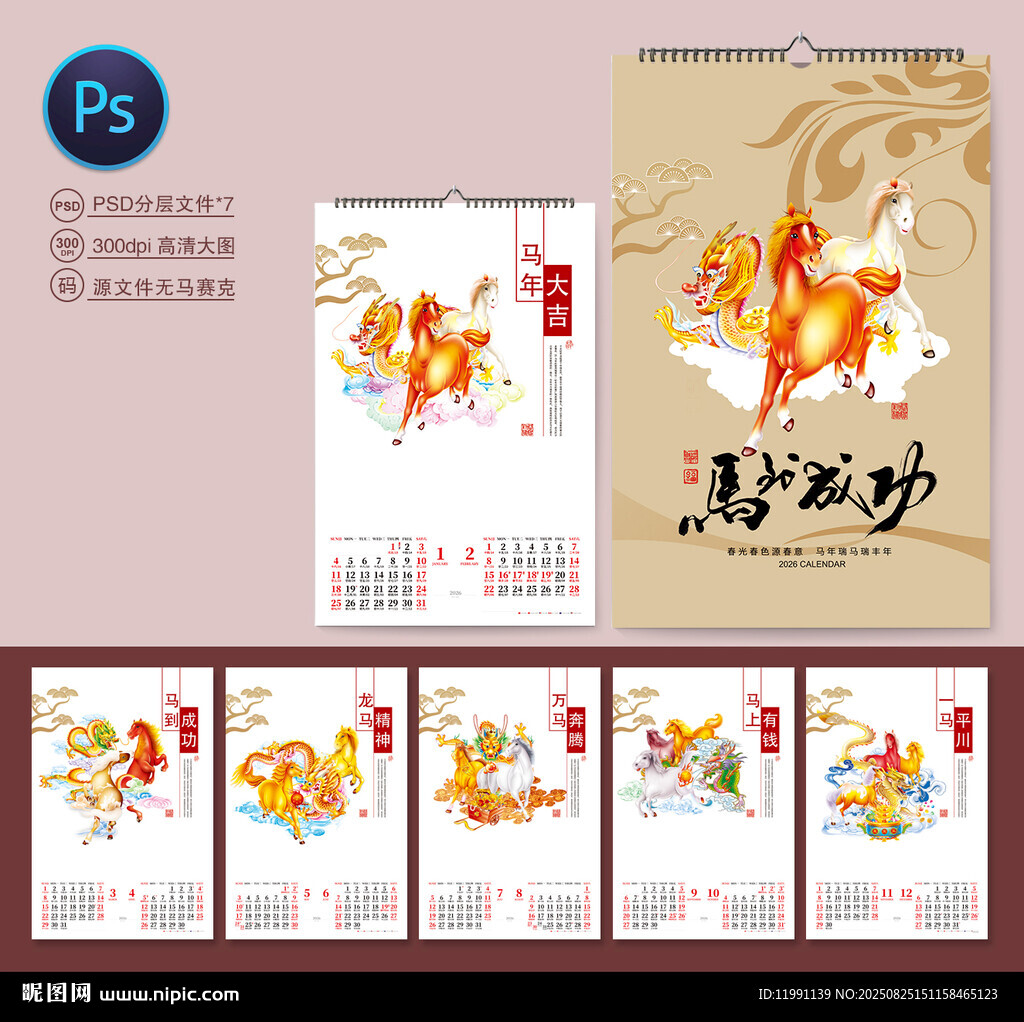 2026年马年挂历