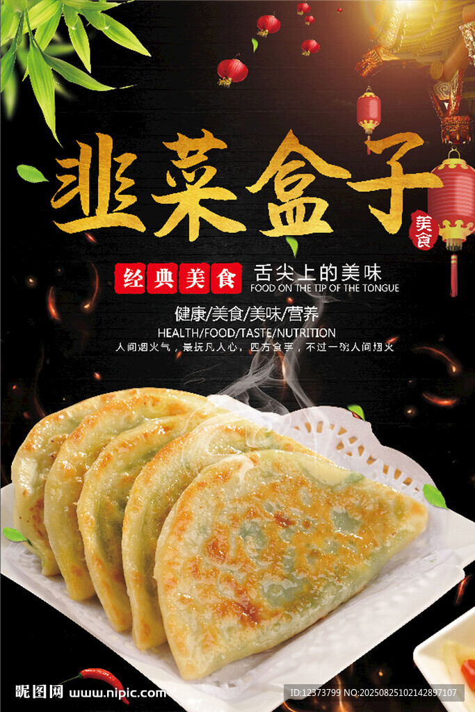 韭菜盒子