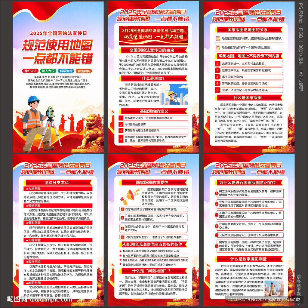 2025年全国测绘法宣传日 