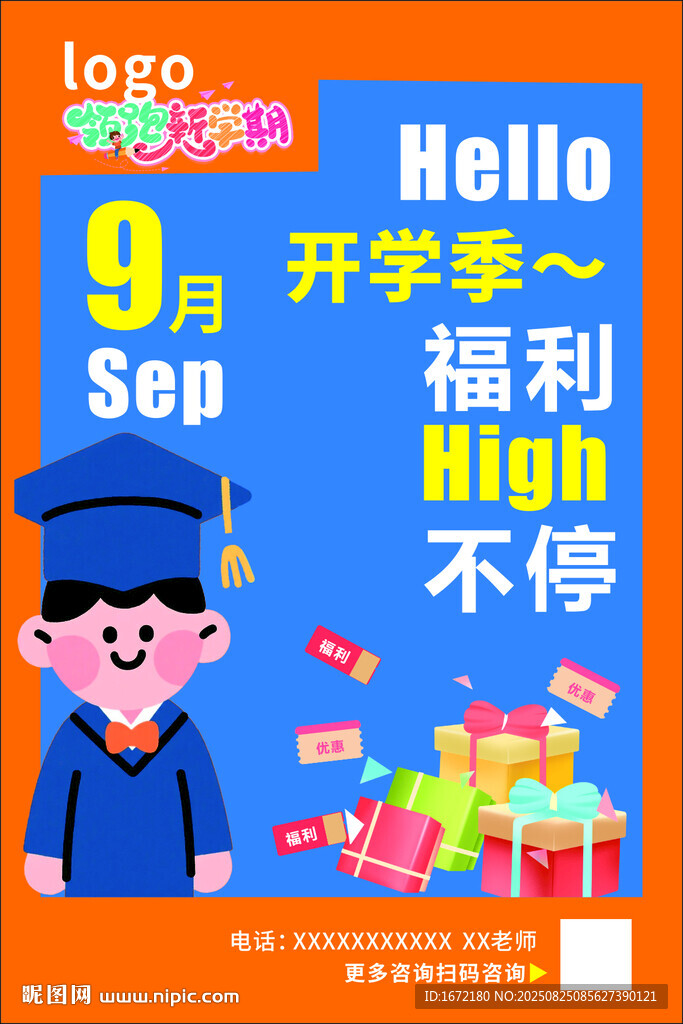 开学季
