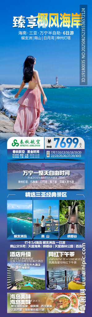 海南三亚旅游海报