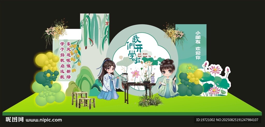 国风开学美陈