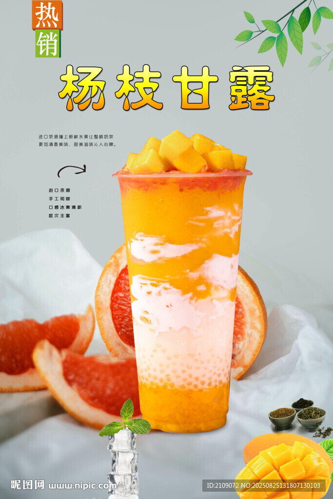 杨枝甘露 