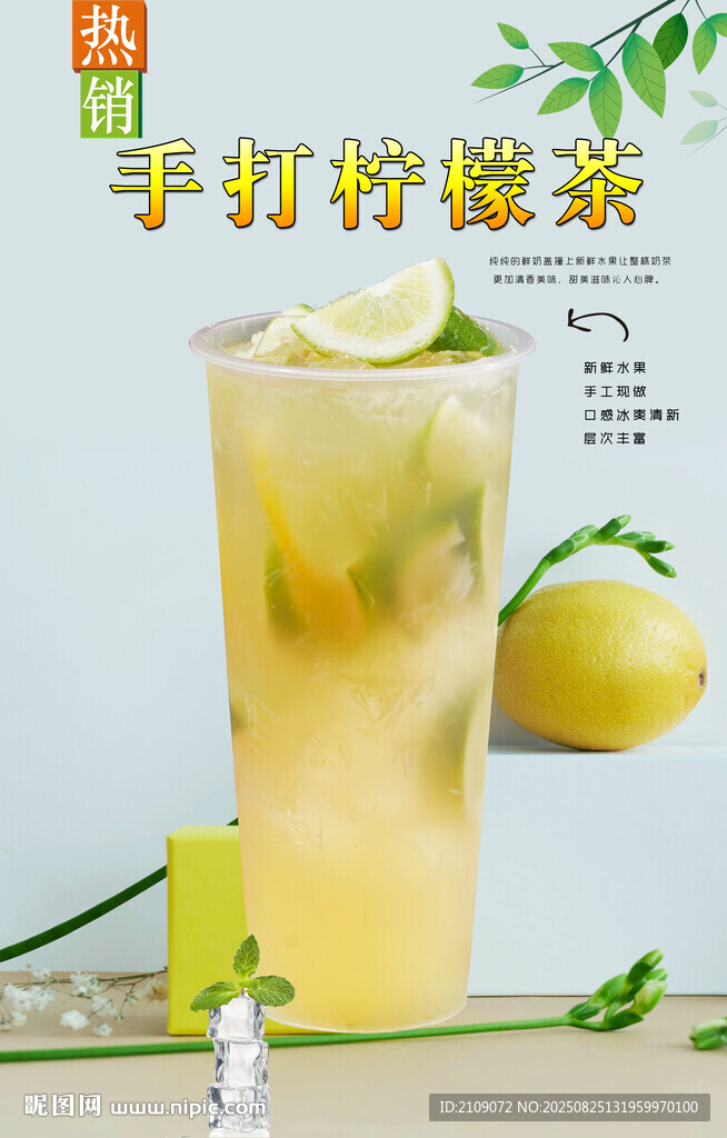 手打柠檬茶  