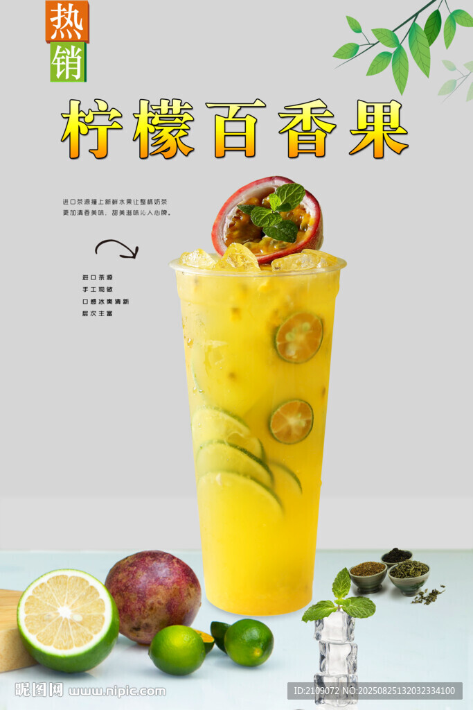 柠檬百香果