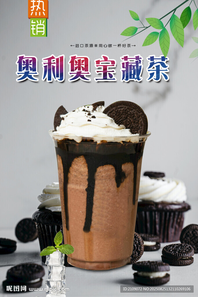 奥利奥宝藏茶