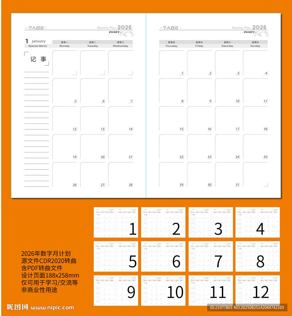 2026年记事本月计划
