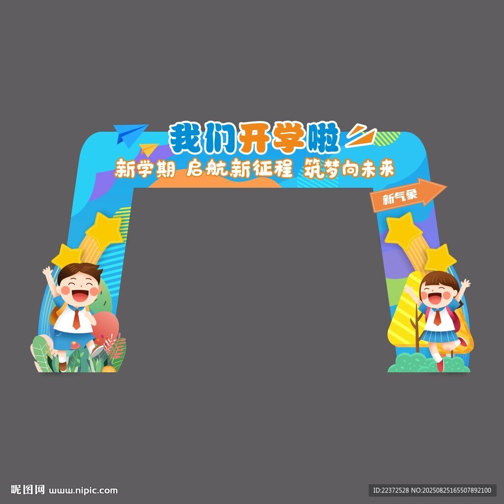 开学造型门