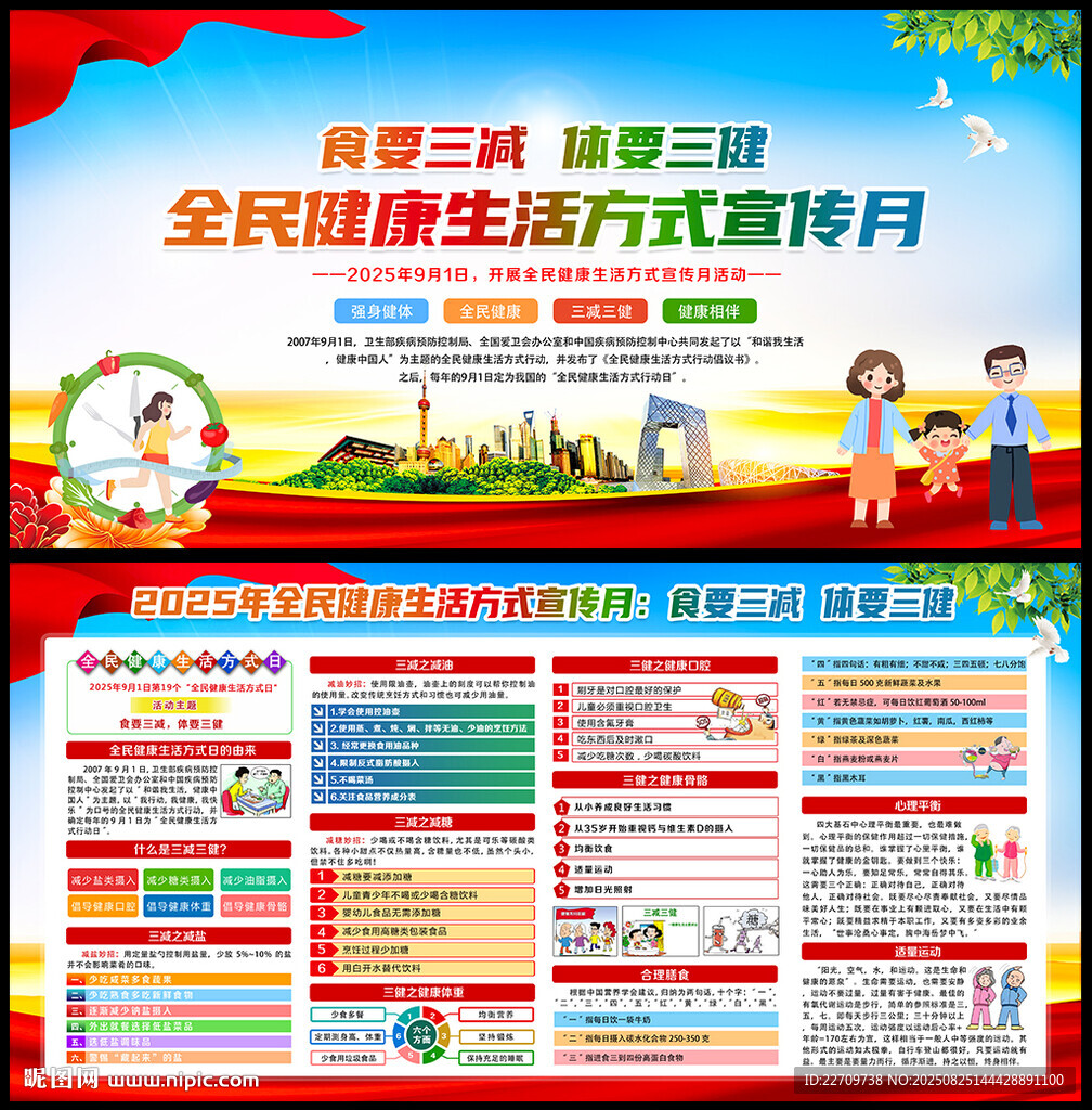 全民健康生活方式宣传月
