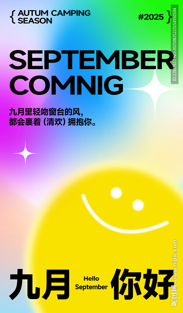 九月你好海报