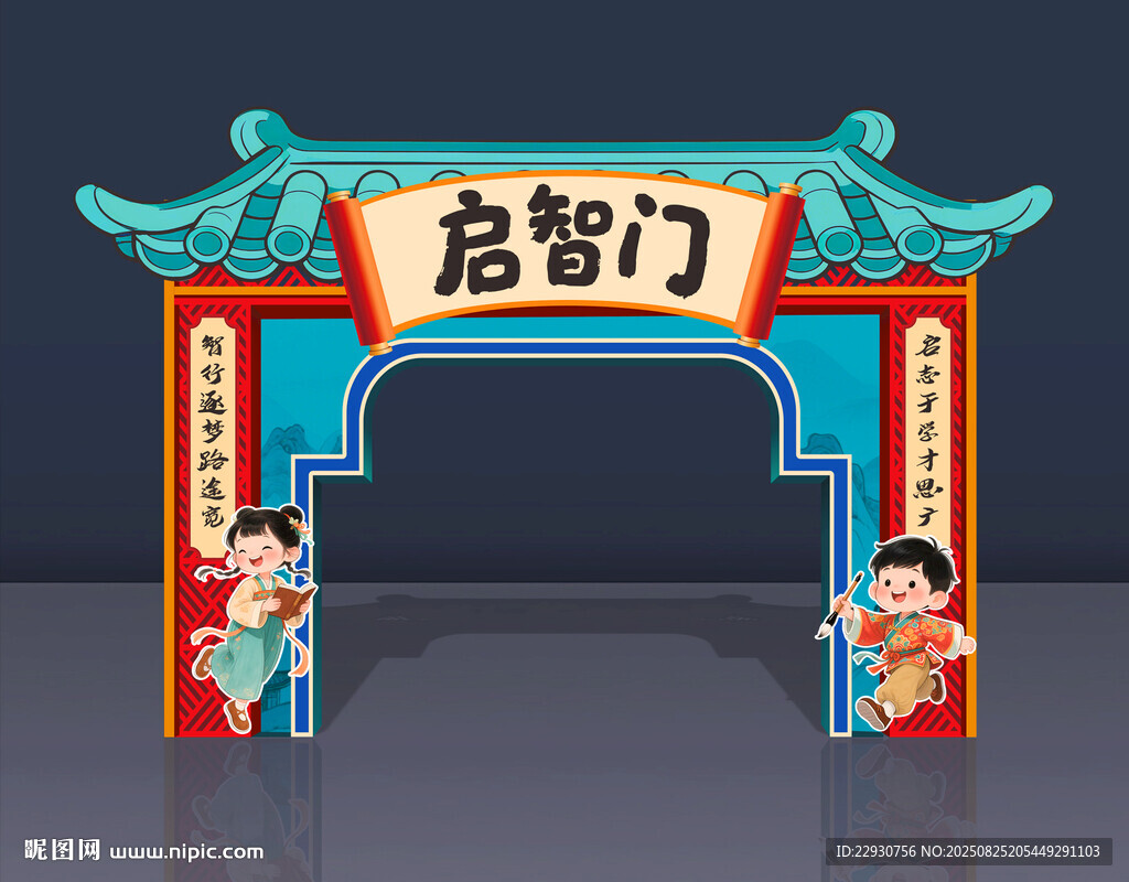 启智门