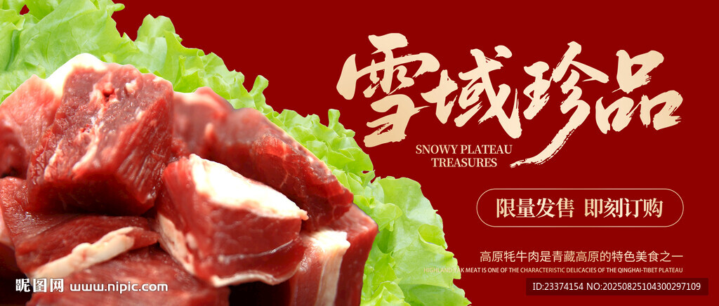 雪域珍品肉类美食展示