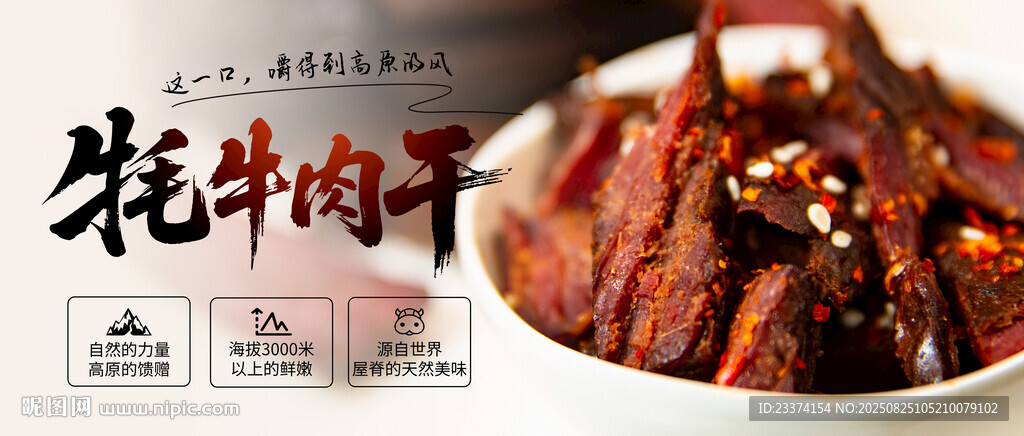 美味牦牛肉干