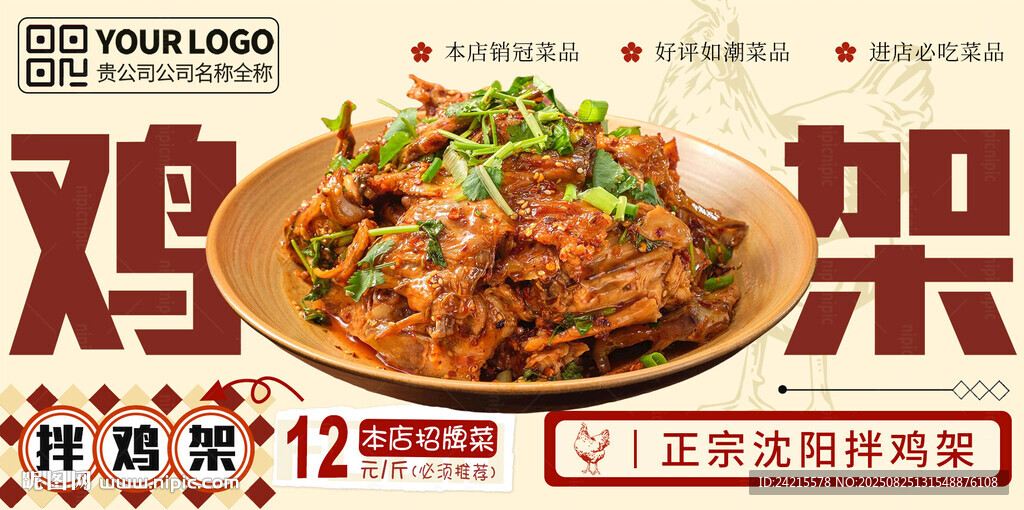 拌鸡架