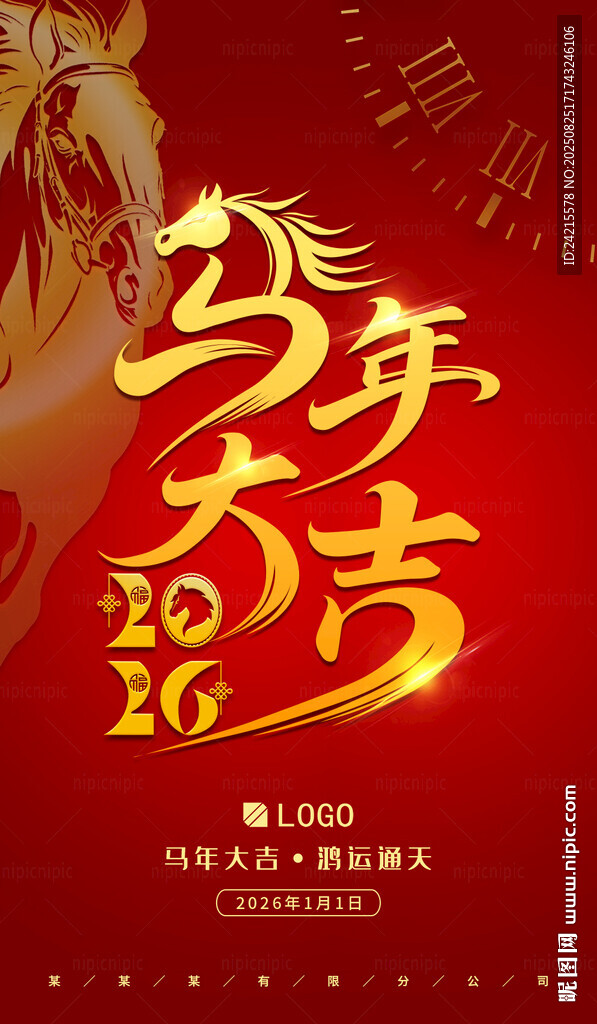 马年大吉