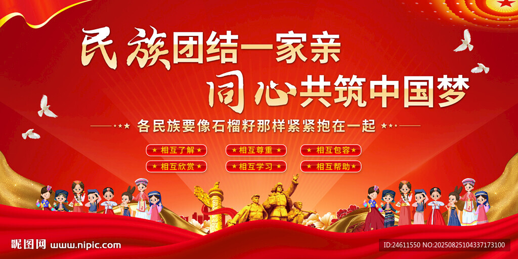 民族团结标语宣传背景