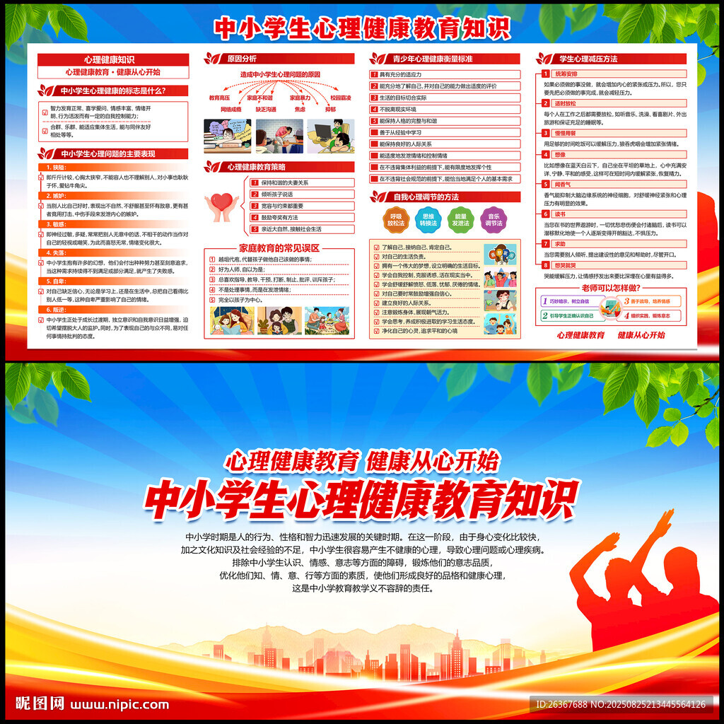 中小学生心理健康