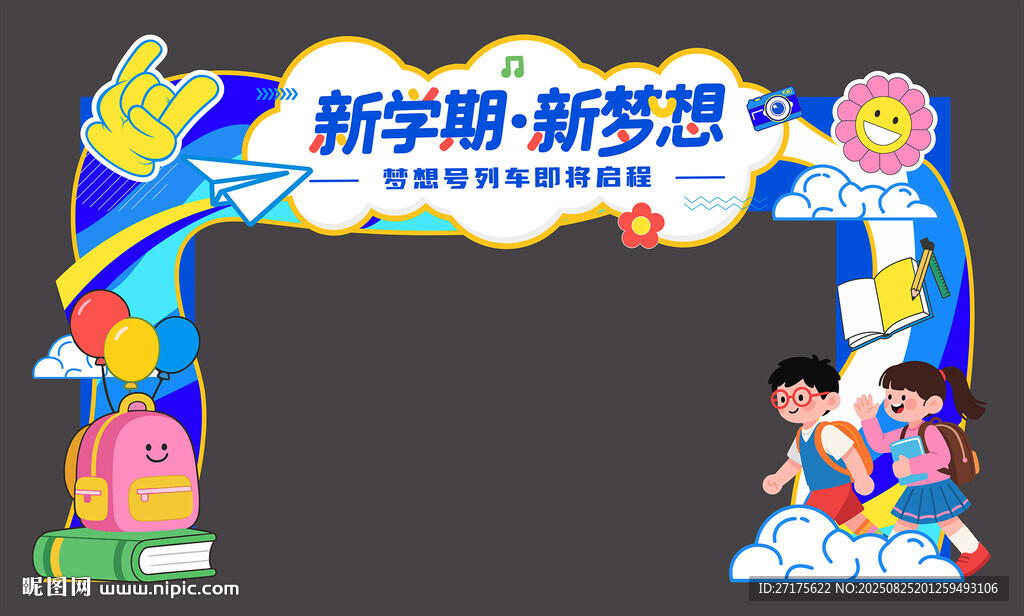 新学期开学拱门
