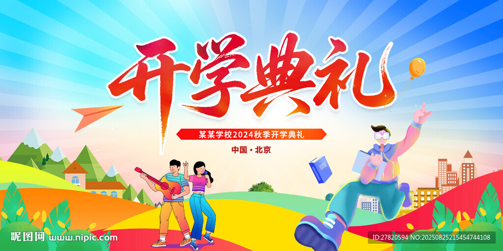 开学典礼