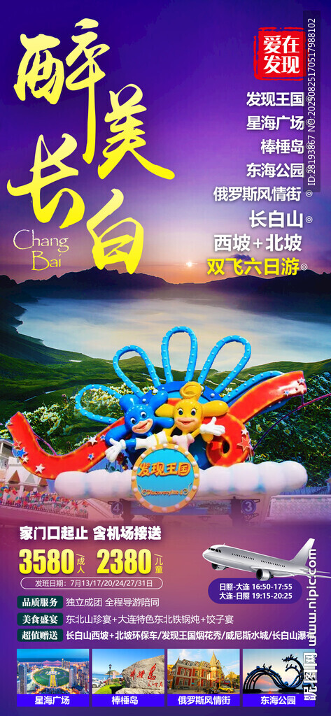 长白山高端旅游手机海报