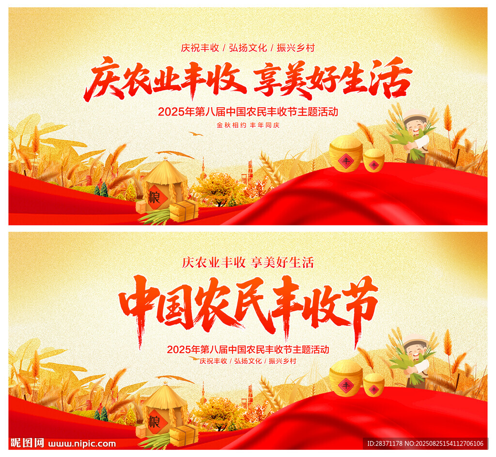 中国农民丰收节