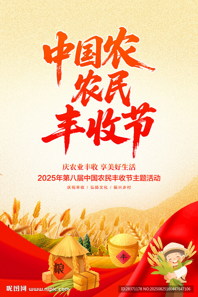 中国农民丰收节