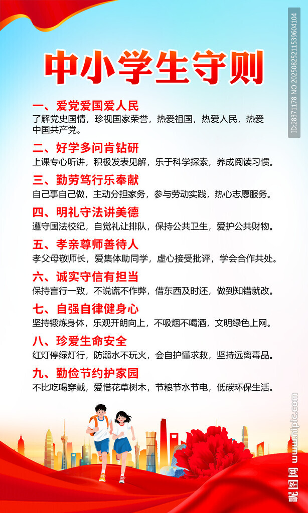中小学生守则