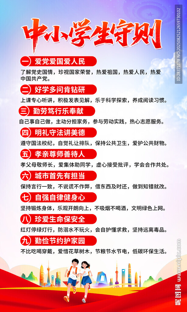 中小学生守则