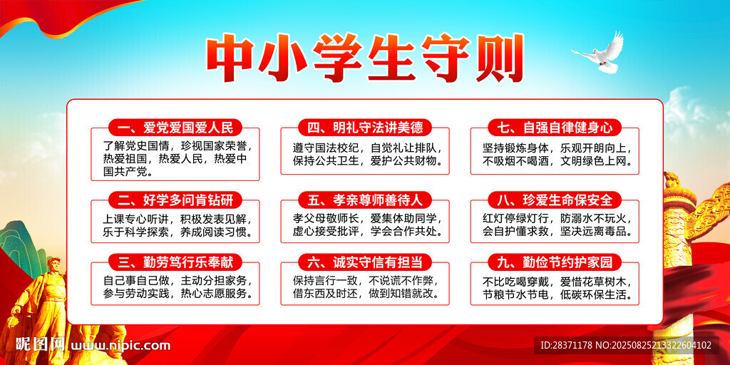 中小学生守则