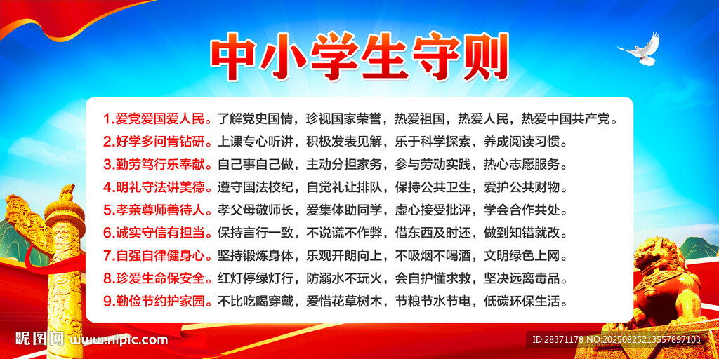中小学生守则