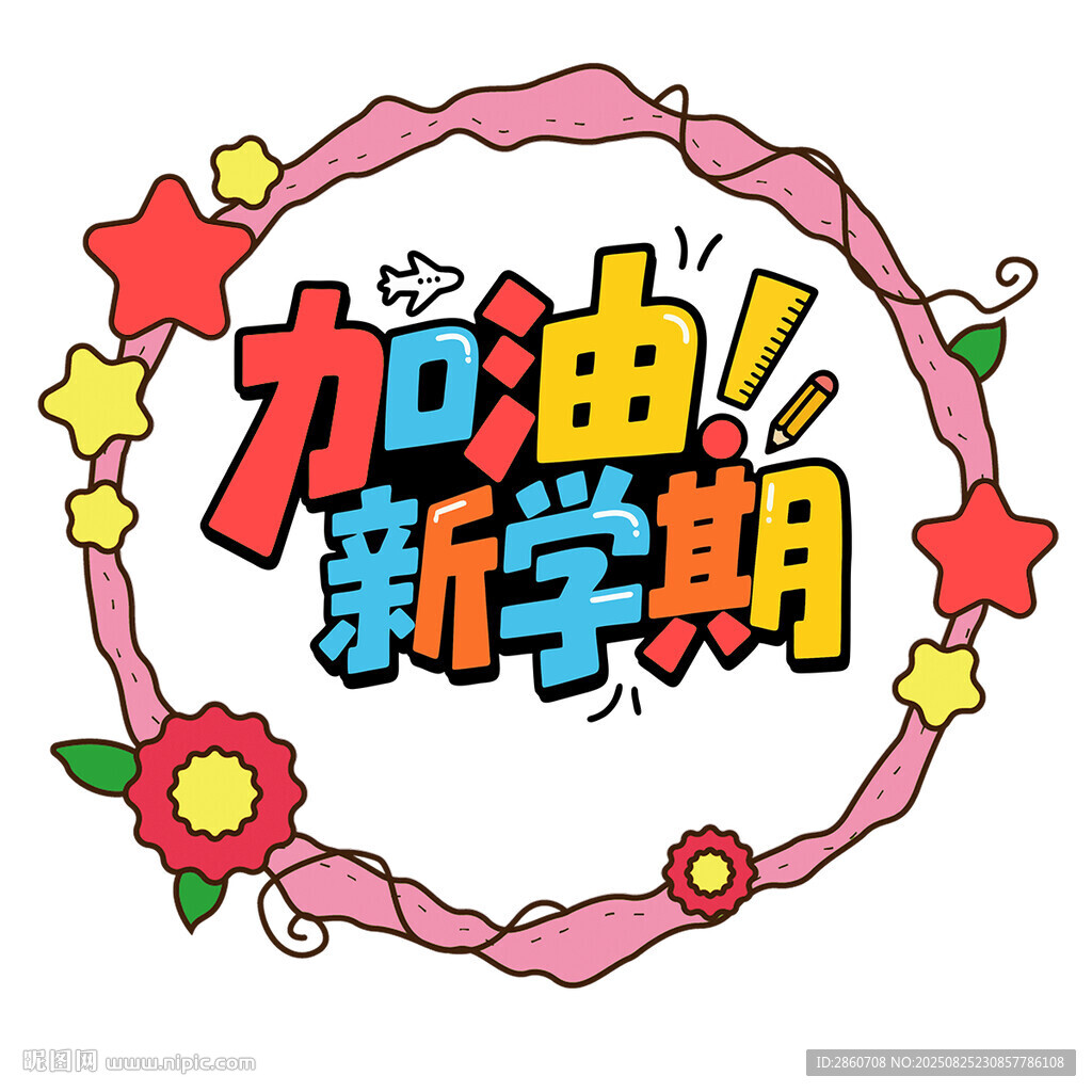 加油新学期创意插画