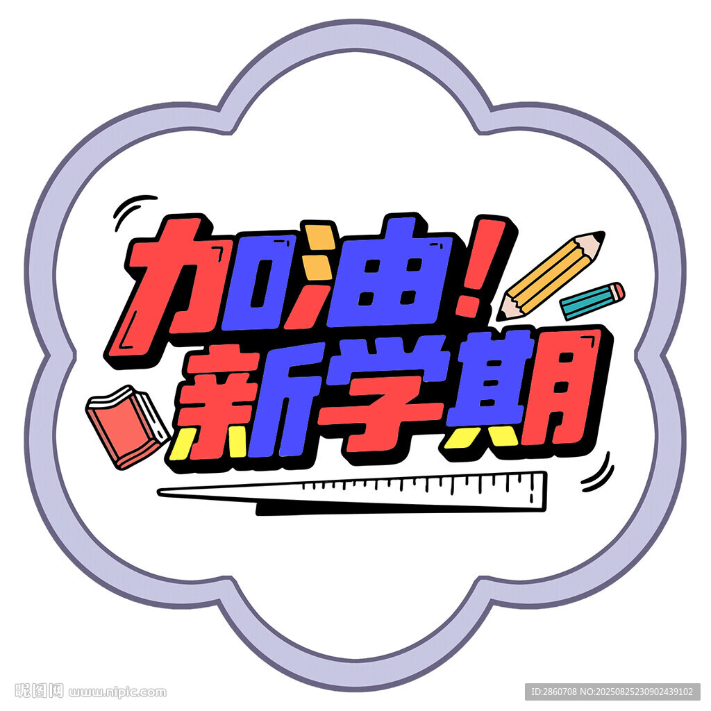 加油新学期创意艺术字设计