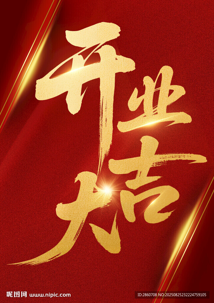 开业大吉